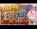 2019年ならクリフォートまだ戦える説(タイムトラベル2019)【遊戯王マスターデュエル】