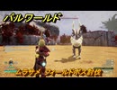 パルワールド　ムラサメ　フィールドボス討伐　＃１１９　【Palworld正式版】