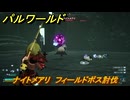 パルワールド　ナイトメアリ　フィールドボス討伐　＃１２０　【Palworld正式版】