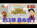 ♯53【エルネア3代目】ワールドネバーランド エルネア王国の日々 ルーナ編【ゆっくり実況】