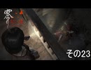 【零～紅い蝶～リメイク】オマエもオートマタにしてやろうか？【ネタバレあり】
