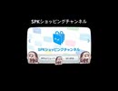 SPKショッピングチャンネル（ショートver）