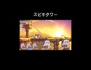 スピキタワー（ショートver）