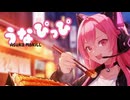 うなぴっぴ［フルVer.］