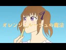 オレンジ・ルージュの魔法／feat. 夏色花梨