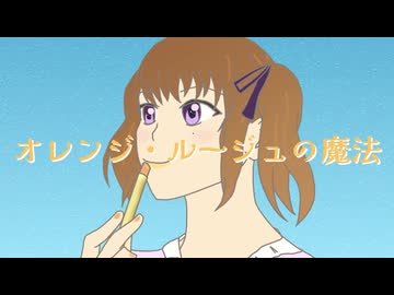 オレンジ・ルージュの魔法／feat. 夏色花梨