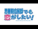 思春期症候群でも恋がしたい！