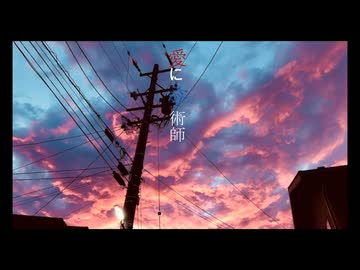 愛に奇術師/電ポルP(koyori) coverd by 限界社会:hira