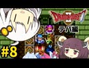 【DQ2】あかりときりたんのドラクエ2実況#8with琴葉姉妹【VOICEROID実況プレイ】