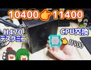【自作PC】ASRockのH470 DeskMiniのCPUをCore-i5 10400からCore-i5 11400に交換する動画。【ゆっくり】