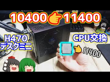 【自作PC】ASRockのH470 DeskMiniのCPUをCore-i5 10400からCore-i5 11400に交換する動画。【ゆっくり】