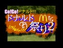 「たのしいドナルド教」テーマ曲／歌：関俊彦feat.宍戸勝【ドナルド＆ハンバーグラー＆グリマス55周年記念スペシャルMAD】