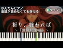 【祈り、終われば】『無職転生Ⅲ』ED 簡単ピアノ 初心者向け 初級 ゆっくり練習用『中島美嘉』Inori, Owareba "Mushoku Tensei Season 3" easy piano