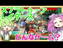 【新作情報】スプラトゥーンレイダースのゲーム内容を調べるのだ！