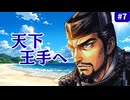 【斬Ⅱスピリッツ】長宗我部元親スピリッツ＃7 ～大波、最強の矛を砕く。上杉謙信・畠山滅亡、武田を追いつめる東国電撃戦編～