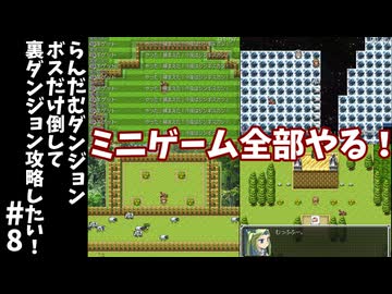 #8【ゆっくり実況】らんだむダンジョンボスだけ倒して裏ダンジョン攻略【らんダン】