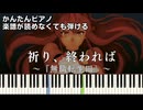 【祈り、終われば】『無職転生Ⅲ』ED 簡単ピアノ 初心者向け 初級 原曲テンポver.『中島美嘉』Inori, Owareba "Mushoku Tensei Season 3" easy piano