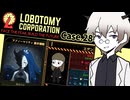 そんな魔法少女ある！？っていうか、え？魔法少女は二人居た！？DAY23前半戦！ #28 【ロボトミーコーポレーション】