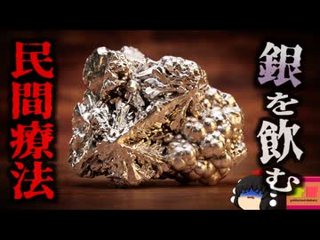 【2004】『銀を飲み続けて脳死』民間療法で約４ヶ月間自作の銀水溶液を飲み続けた男性 肌が青灰色に変色し植物状態に…何故そんなことを？『自作コロイダルシルバー事件』を解説