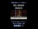 【祈り、終われば】『無職転生Ⅲ』ED 簡単ピアノ 初心者 初級 練習用『中島美嘉』Inori, Owareba "Mushoku Tensei Season 3" easy piano #shorts