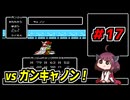 東北きりたんと【SDガンダム外伝_ナイトガンダム物語】＃17