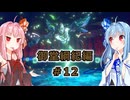 【サガエメラルドビヨンド】#47 琴葉姉妹の初見で挑む異世界訪問記 御堂綱紀編＃12【琴葉姉妹実況】
