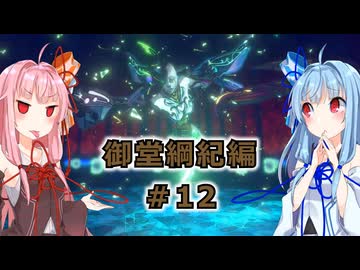 【サガエメラルドビヨンド】#47 琴葉姉妹の初見で挑む異世界訪問記 御堂綱紀編＃12【琴葉姉妹実況】