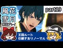 【FE風花雪月ゆっくり実況雑談プレイ】モテるって罪よね～！【蒼月ありノマ/part19】