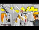 【Gフレーム】改造ノーカットver：合わせ目＆肉抜きを攻略！クスィーガンダム上半身を大改造！【閃光のハサウェイ】
