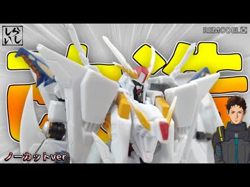 【Gフレーム】改造ノーカットver：合わせ目＆肉抜きを攻略！クスィーガンダム上半身を大改造！【閃光のハサウェイ】