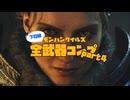 武器種ランダムで全武器コンプ part4 【ゆっくり実況】