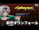 2 サイバークロワちゃん【サイバーパンク2077】02