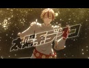 【Fate/MMD】太陽系デスコ【リチャード1世】