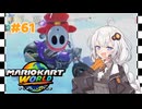 できる子あかりちゃんのマリオカートワールド！＃61