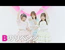 【うさらてしゅが】Bのリベンジ　踊ってみた