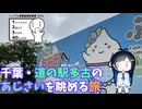 【シンプル車載動画投稿祭2026】「千葉の道の駅・多古のあじさいを眺める旅」【双葉湊音】