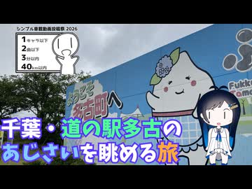 【シンプル車載動画投稿祭2026】千葉の道の駅・多古のあじさいを眺める旅【双葉湊音】
