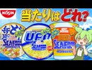 日清の夏季限定シーフード3種を食べ比べてみるのだ！【ずんだもんレビュー】