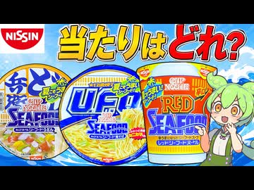 日清の夏季限定シーフード3種を食べ比べてみるのだ！【ずんだもんレビュー】