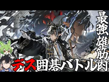 【ロドス人事採用部】ただの囲碁じゃねぇぞ【ウァン/赤チェン】