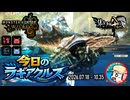 【MHWilds】今日のラギアクルス  2026.07.18