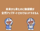 未来から来たのに価値観が全然アップデートされてないドラえもん