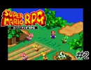 マリオRPG実況プレイ #2【生放送】