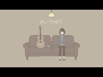おいてけぼり / 可不【打ち込みギター楽曲投稿祭2026】