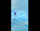爽やかな夏の曲作った！栞を挟んで／初音ミク