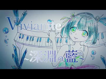 Vivianite ~深淵の藍～ / 10%man feat.京町セイカ