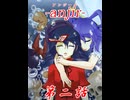 【東方手書き劇場】せいよしエログロ長編　anjir(アンジール)　 第２話