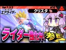 ナックルジョーで日替わりライダー強化中！ですわぁ～！【カービィのエアライダー】【結月ゆかり実況プレイ】