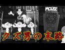 浮気しまくりのクズ男は悲惨な結末をたどるのさ【MOUSE：やとわれの探偵】