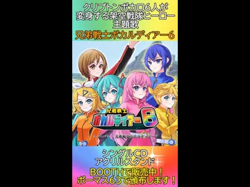 兄弟戦士ボカルディアー6【MEIKO・KAITO巡音ルカ・初音ミク・鏡音レン・鏡音リン】【VOCALOIDオリジナル曲】